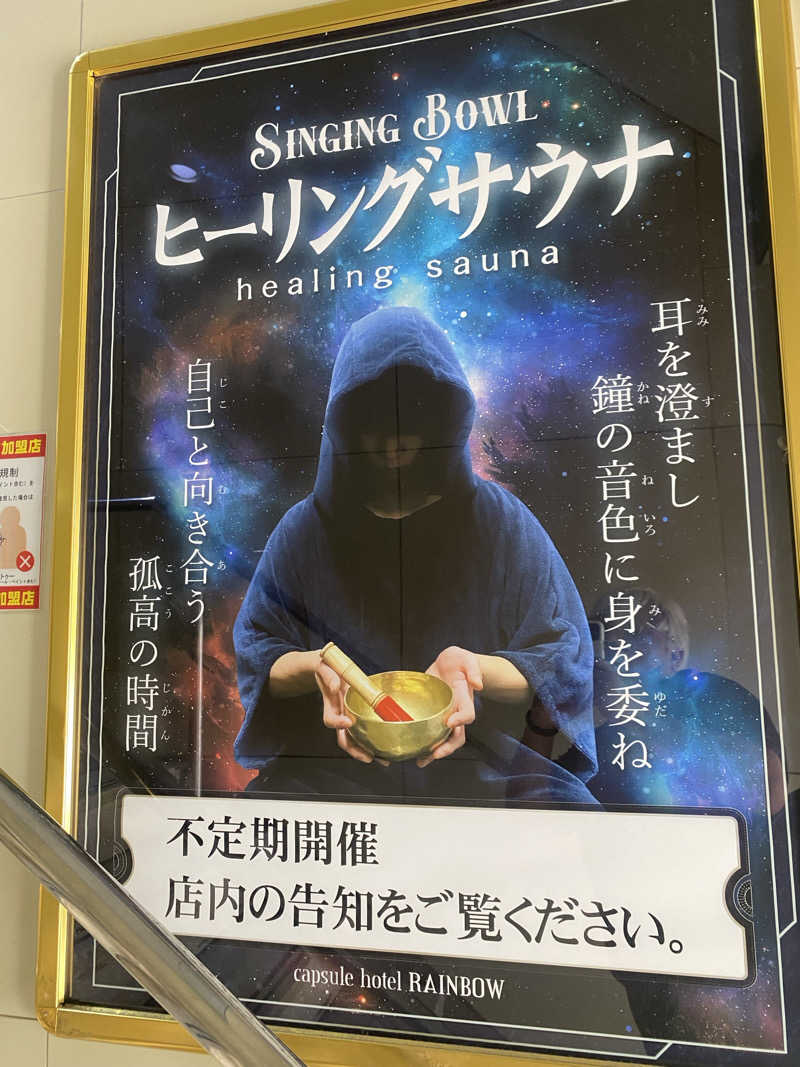 にわかサウナ〜PINE＆PAINちゃん🥳さんのサウナ&カプセルホテルレインボー本八幡店のサ活写真