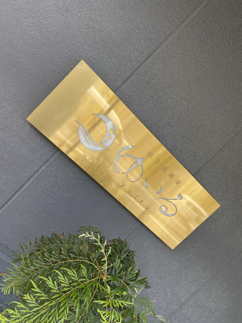 にわかサウナ〜PINE＆PAINちゃん🥳さんの朝日湯源泉ゆいるのサ活写真