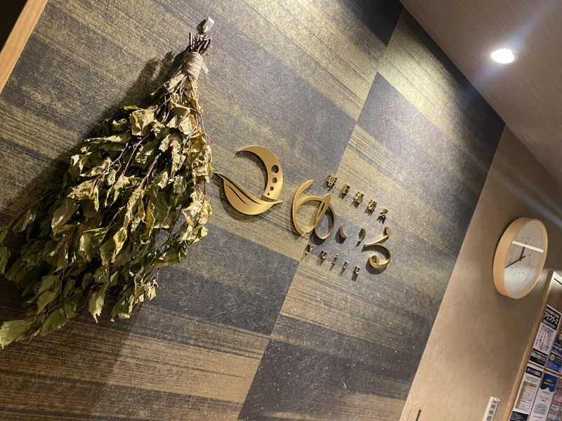 にわかサウナ〜PINE＆PAINちゃん🥳さんの朝日湯源泉ゆいるのサ活写真