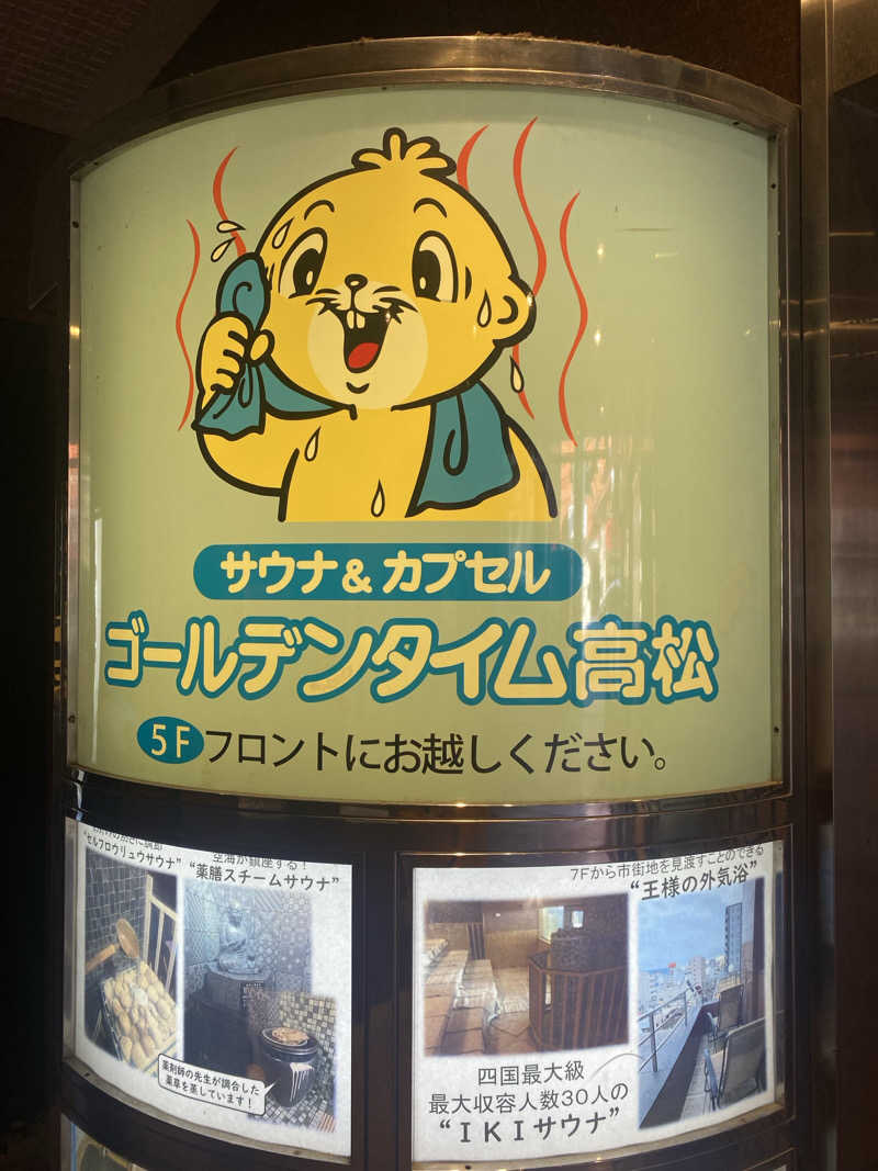 にわかサウナ〜PINE🥳(まっちゃん)さんのゴールデンタイム高松のサ活写真