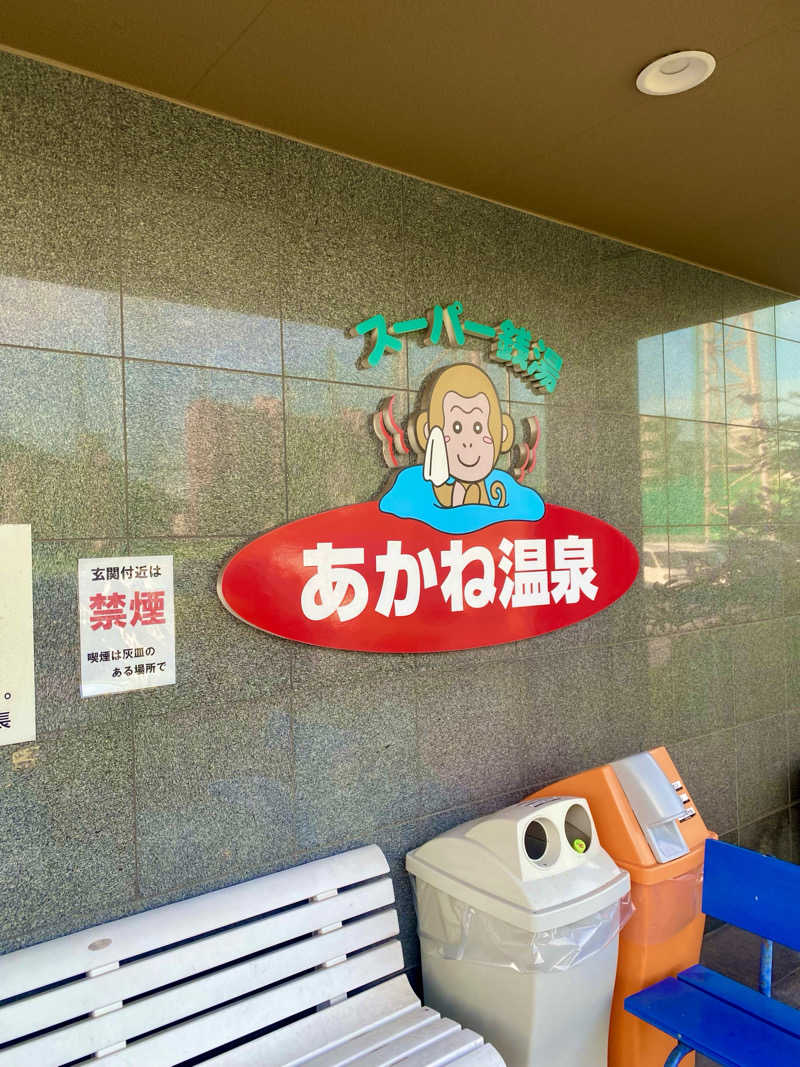 にわかサウナ〜PINE＆PAINちゃん🥳さんのあかね温泉のサ活写真