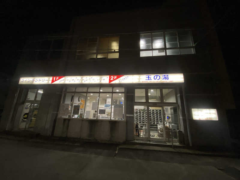 にわかサウナ〜PINE＆PAINちゃん🥳さんの玉の湯のサ活写真