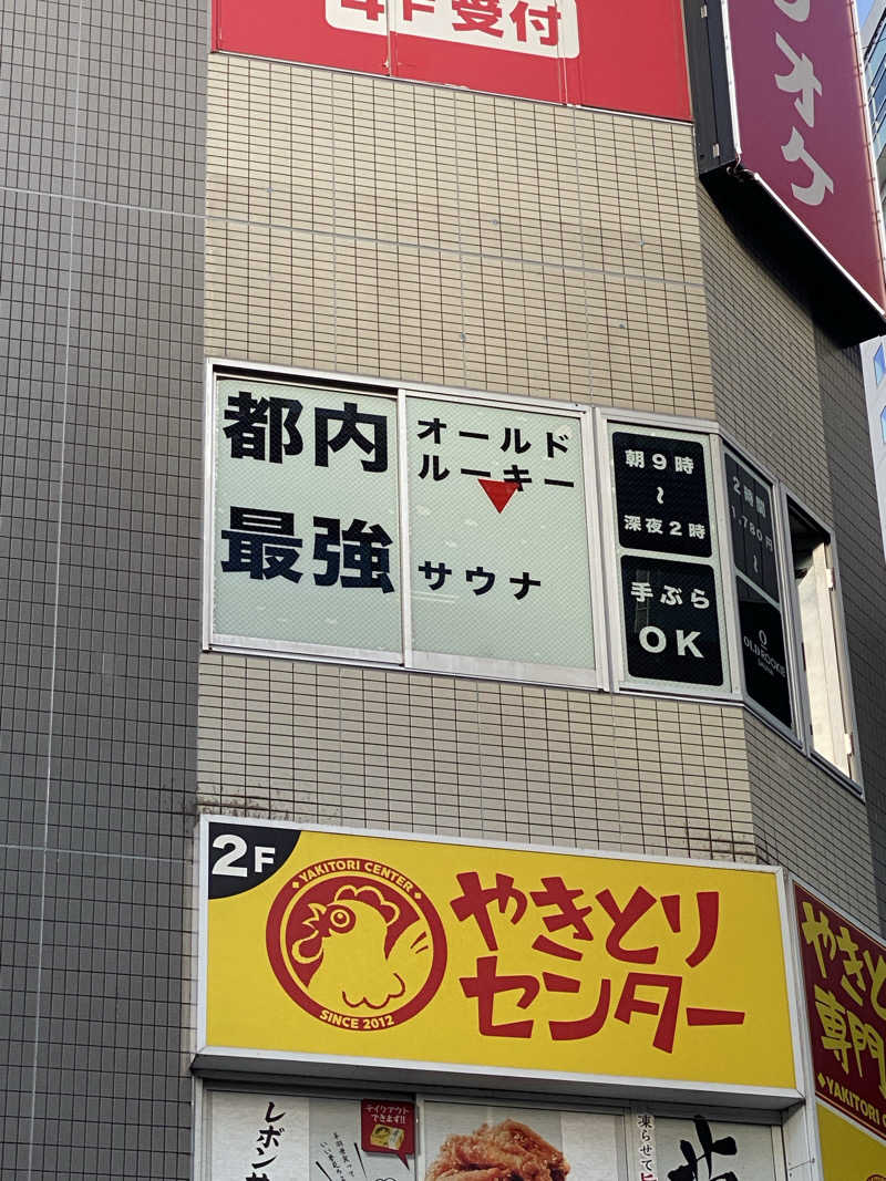 にわかサウナ〜PINE🥳(まっちゃん)さんのオールドルーキーサウナ渋谷忠犬ハチ公口店のサ活写真