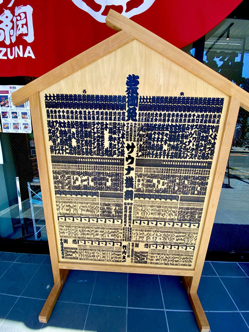 にわかサウナ〜PINE🥳(まっちゃん)さんのサウナ横綱 本川越店のサ活写真