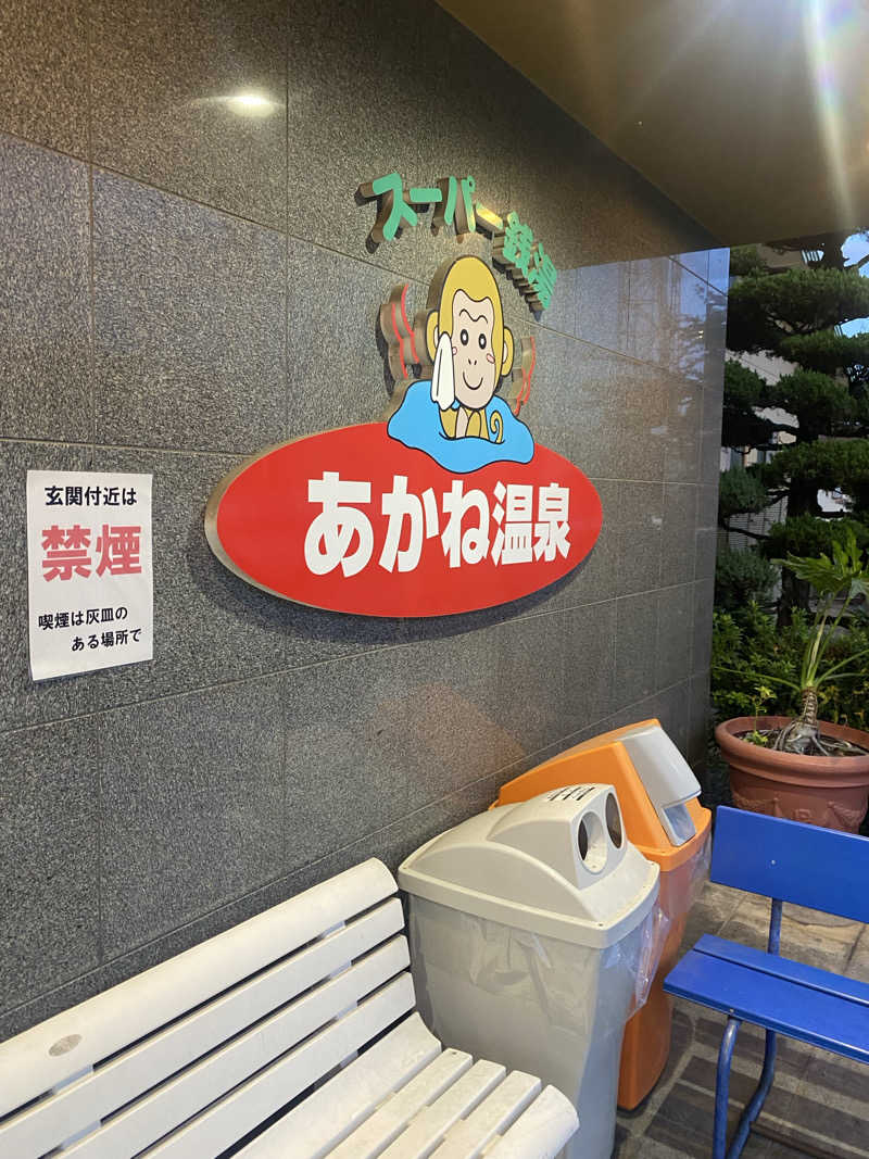 にわかサウナ〜PINE🥳(まっちゃん)さんのあかね温泉のサ活写真