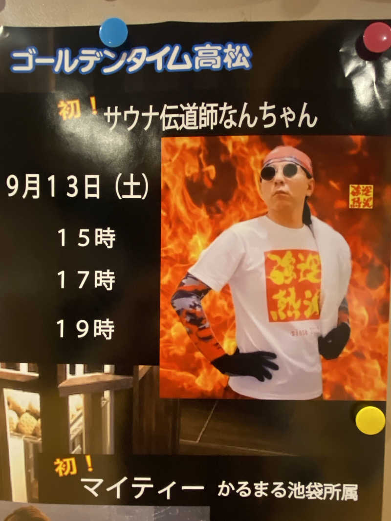 にわかサウナ〜PINE🥳(まっちゃん)さんのゴールデンタイム高松のサ活写真