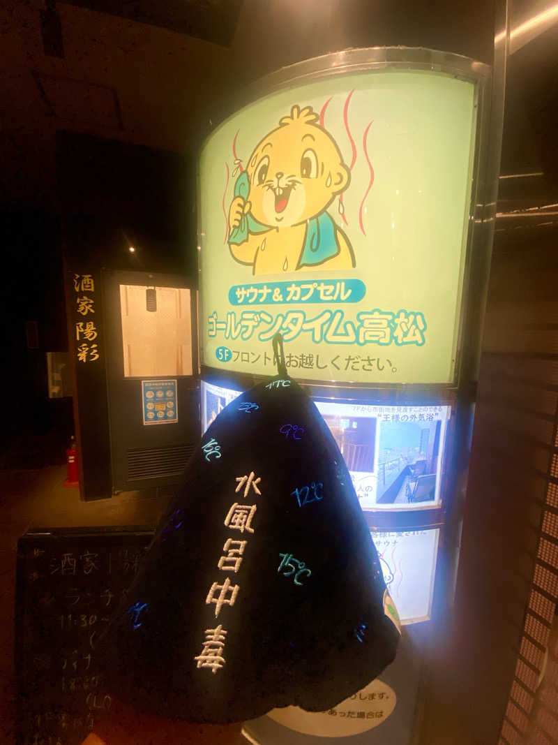 にわかサウナ〜PINE＆PAINちゃん🥳さんのゴールデンタイム高松のサ活写真