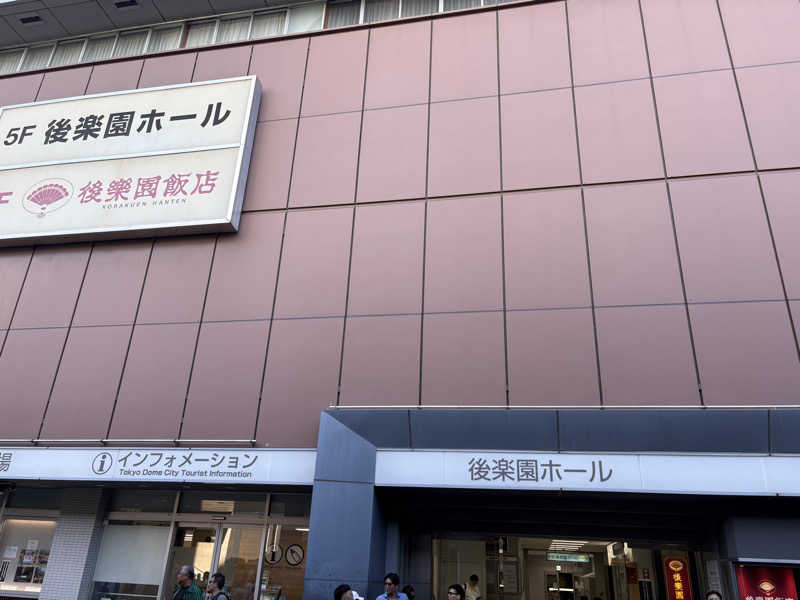 たかやさんの東京ドーム天然温泉 Spa LaQua(スパ ラクーア)のサ活写真