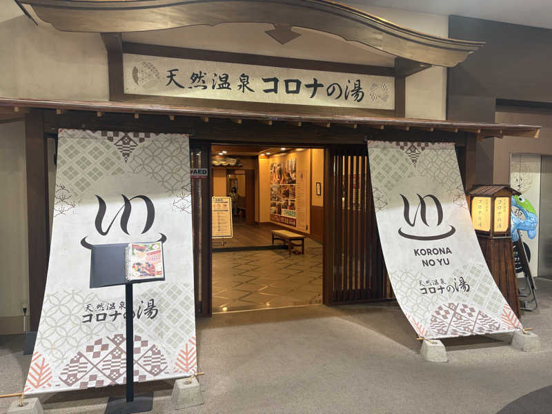 たかやさんの天然温泉コロナの湯 福山店のサ活写真
