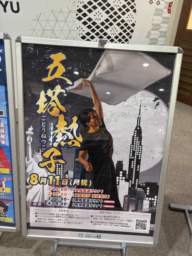 たかやさんの天然温泉コロナの湯 福山店のサ活写真