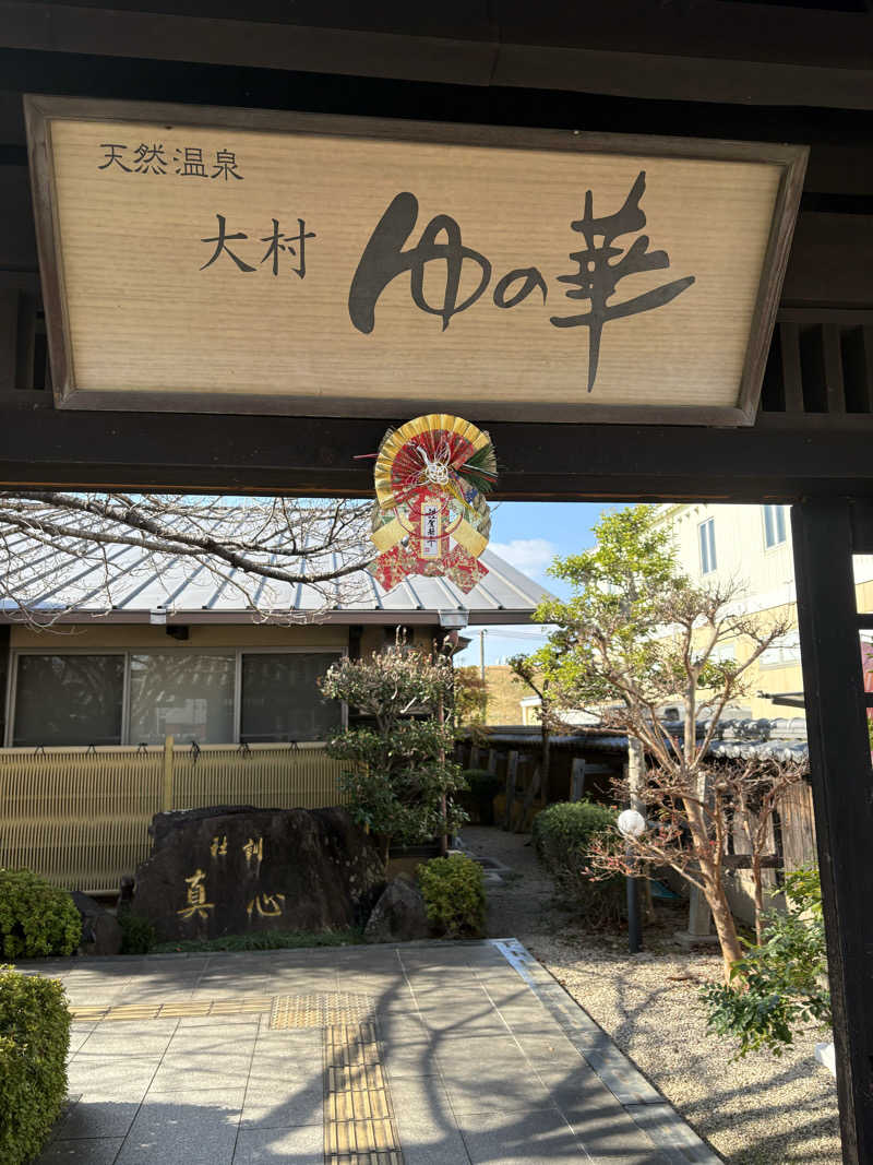 たかやさんの天然温泉 ゆの華 サンスパおおむら店のサ活写真