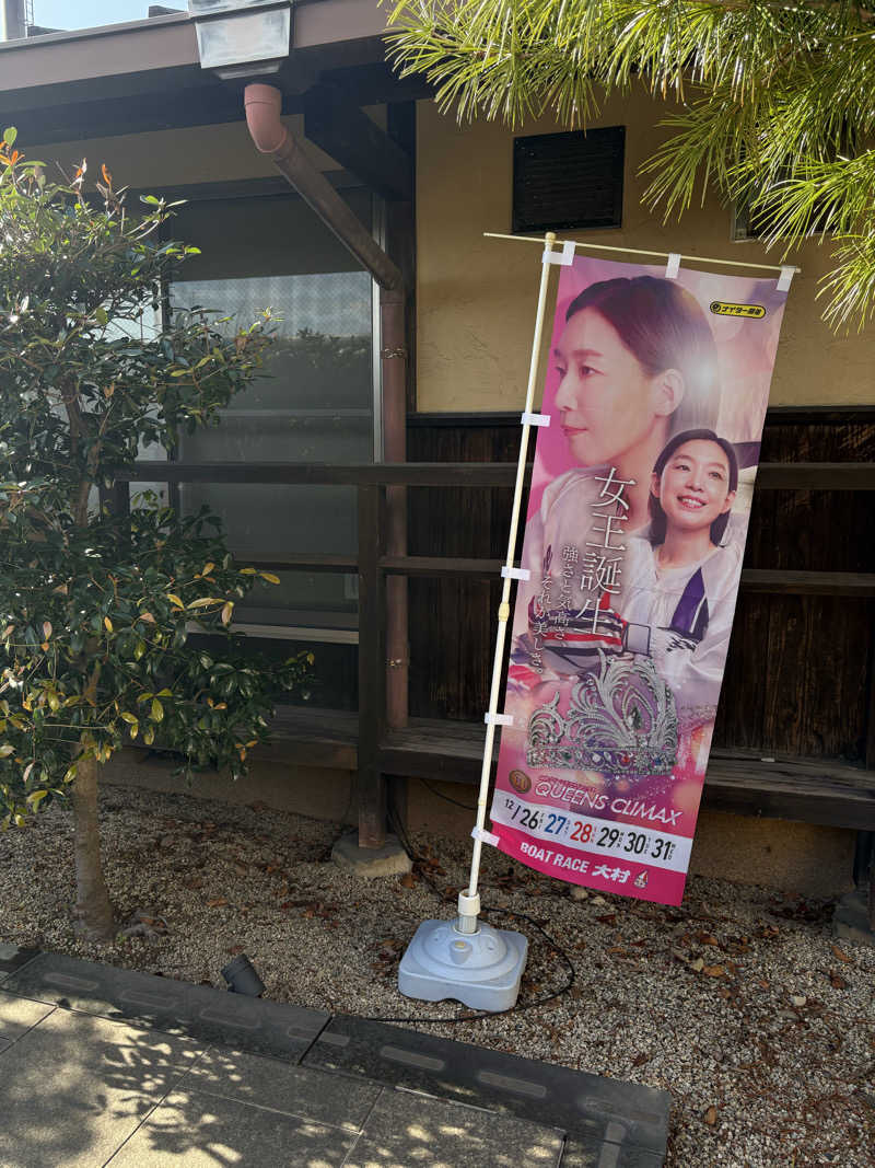 たかやさんの天然温泉 ゆの華 サンスパおおむら店のサ活写真