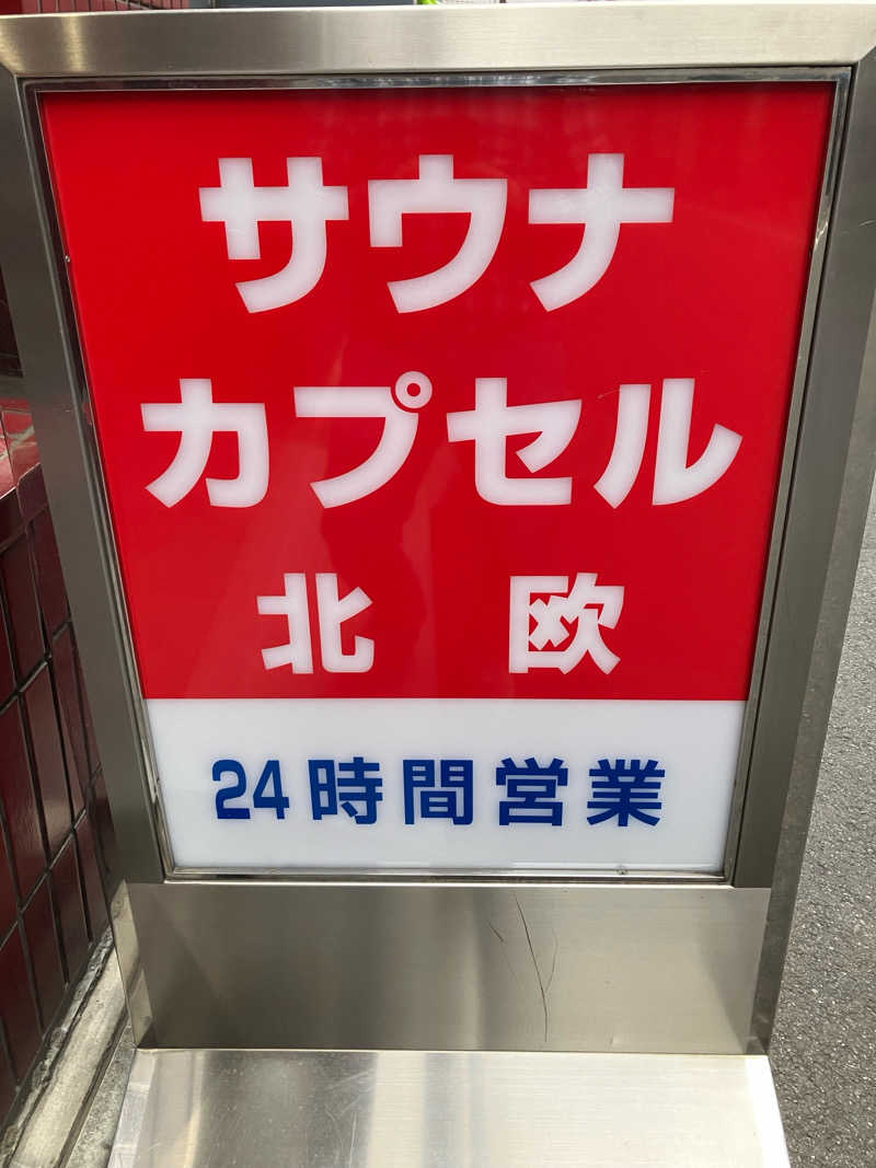S.K♨️さんのサウナ&カプセルホテル 北欧のサ活写真