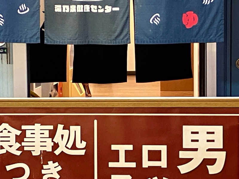 S.K♨️さんの湯乃泉 東名厚木健康センターのサ活写真