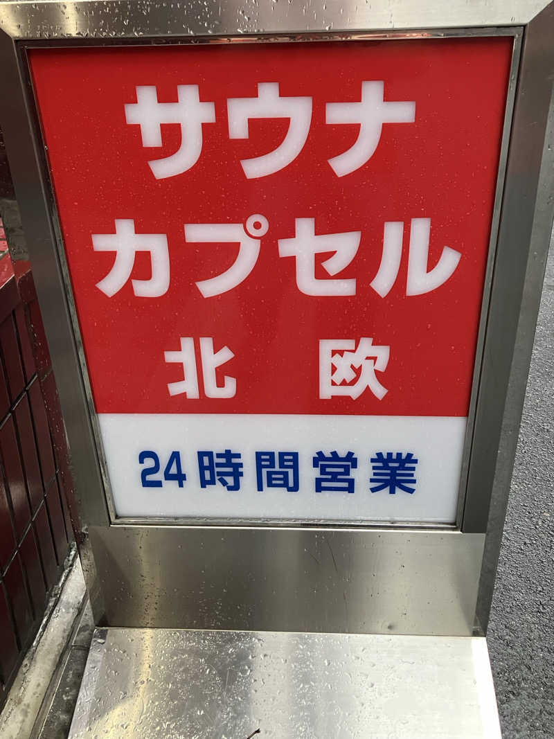 S.K♨️さんのサウナ&カプセルホテル 北欧のサ活写真