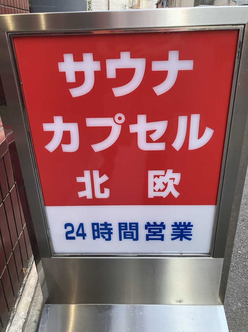 S.K♨️さんのサウナ&カプセルホテル 北欧のサ活写真