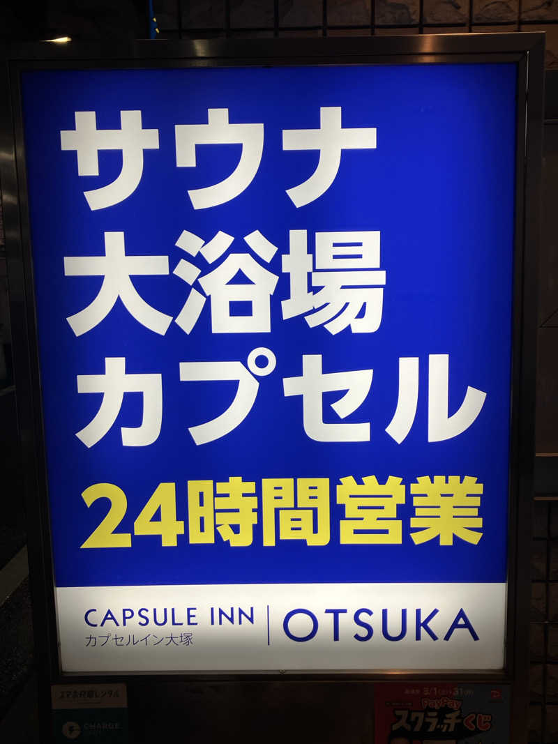 S.K♨️さんのカプセルイン大塚のサ活写真