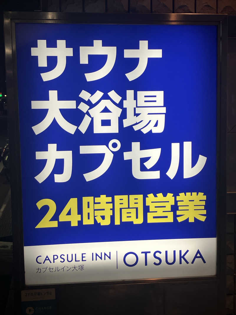S.K♨️さんのカプセルイン大塚のサ活写真