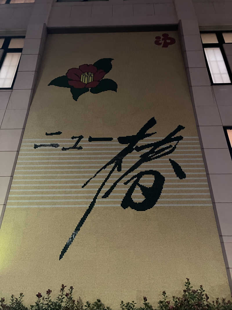 S.K♨️さんのやすらぎの湯 ニュー椿のサ活写真