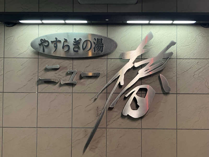 S.K♨️さんのやすらぎの湯 ニュー椿のサ活写真