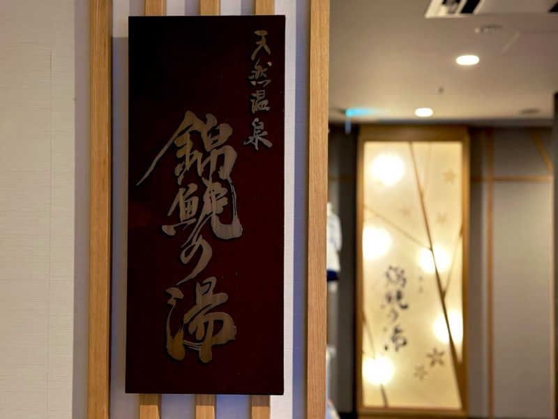 カッチィ♨︎さんの錦鯱の湯 ドーミーインPREMIUM名古屋栄のサ活写真