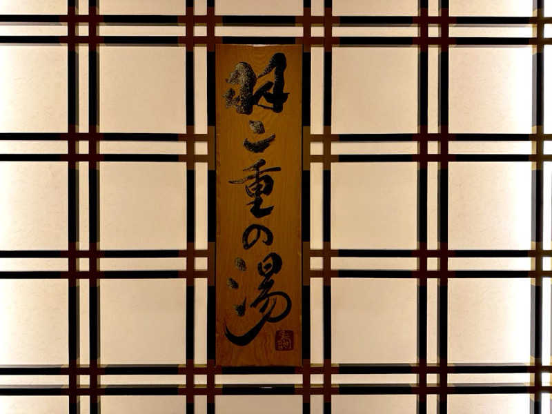 カッチィ♨︎さんの羽二重の湯 ドーミーイン福井のサ活写真