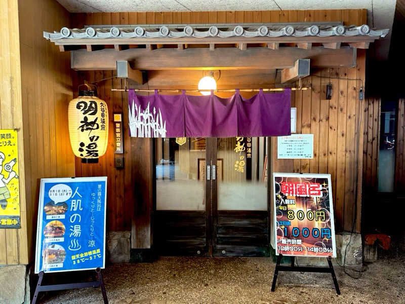 カッチィ♨︎さんの大谷田温泉 明神の湯のサ活写真