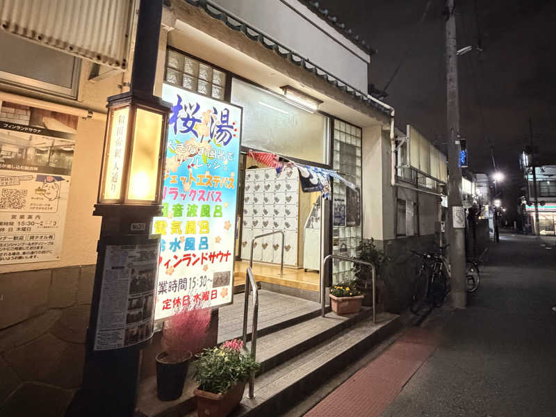 igaoさんの桜湯(さくら湯)のサ活写真