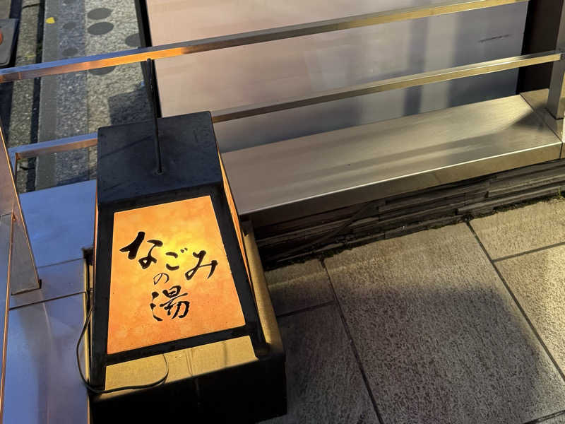 igaoさんの東京荻窪天然温泉 なごみの湯のサ活写真