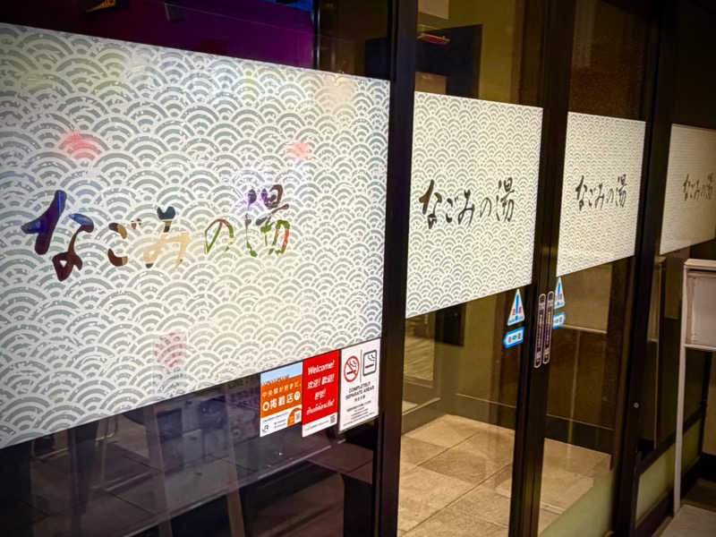 igaoさんの東京荻窪天然温泉 なごみの湯のサ活写真