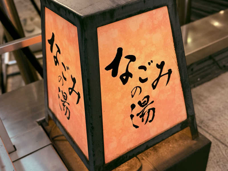 igaoさんの東京荻窪天然温泉 なごみの湯のサ活写真