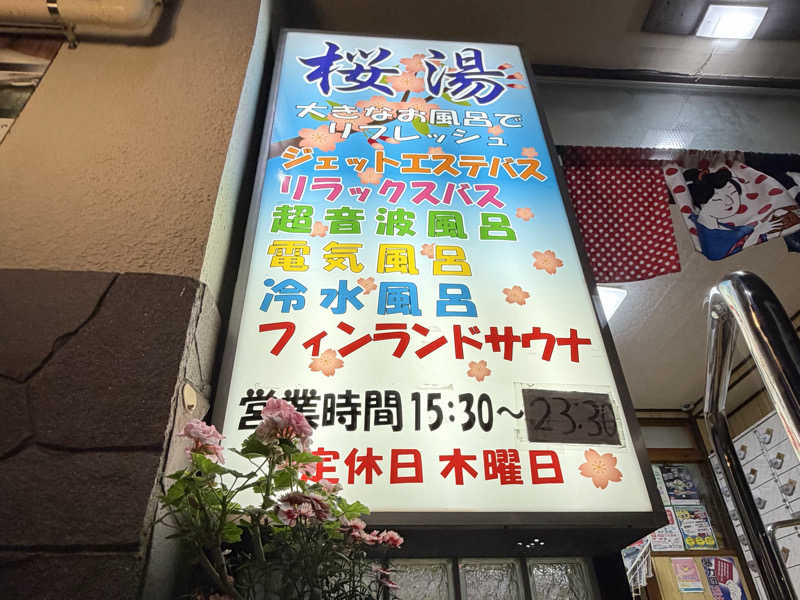 igaoさんの桜湯(さくら湯)のサ活写真