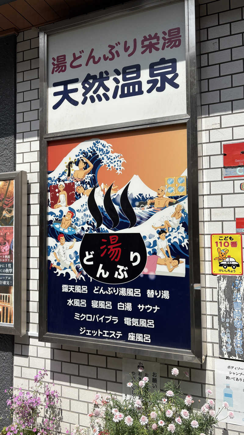 たくみさんの天然温泉 湯どんぶり栄湯のサ活写真