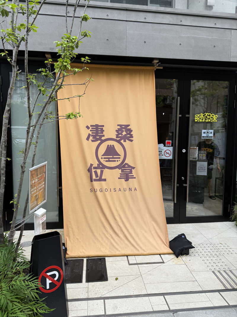 サウナの犬さんのスゴイサウナ赤坂店のサ活写真