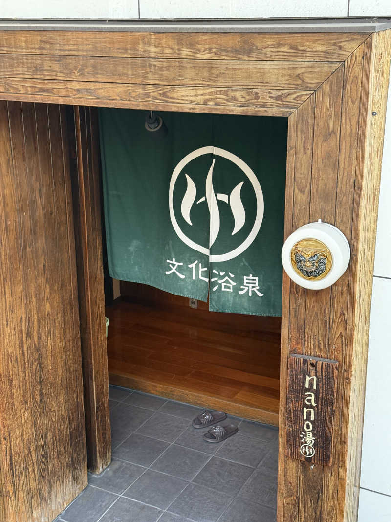 サウナの犬さんの文化浴泉のサ活写真