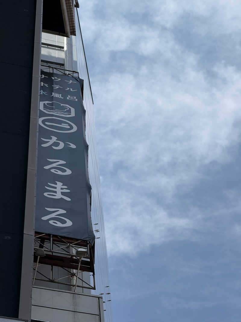 サウナの犬さんのサウナ&ホテル かるまる池袋のサ活写真