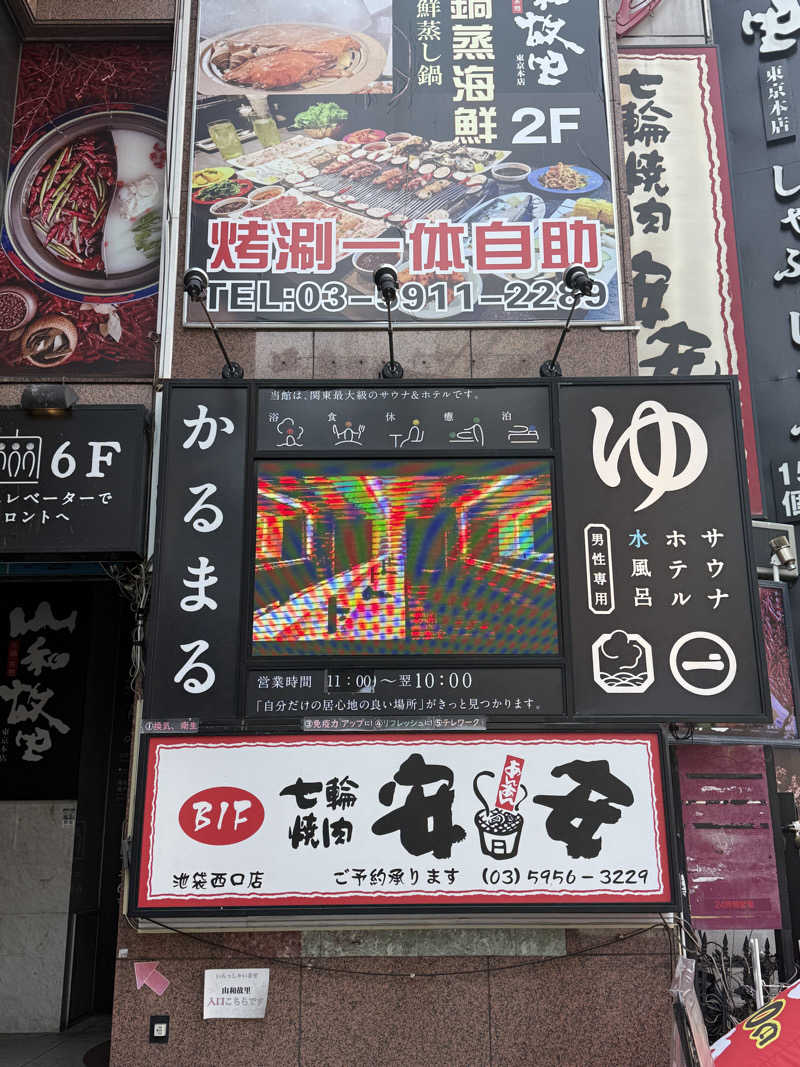 サウナの犬さんのサウナ&ホテル かるまる池袋のサ活写真