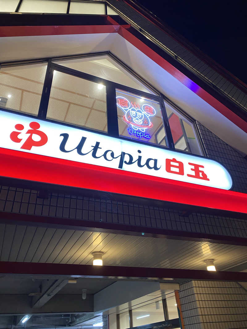 扇風機さんのユートピア白玉温泉のサ活写真