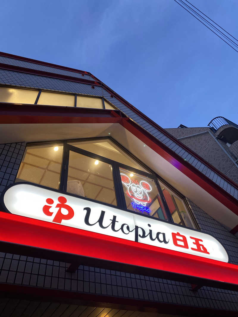 扇風機さんのユートピア白玉温泉のサ活写真