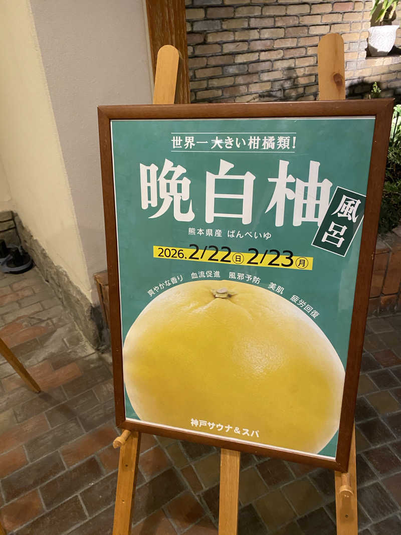 扇風機さんの神戸サウナ&スパのサ活写真