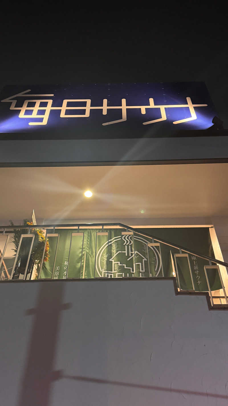 SOSHI 🌊🏄🏽🌊さんの毎日サウナ 越谷店のサ活写真