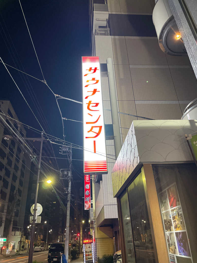 キッパルさんのサウナセンター鶯谷本店のサ活写真