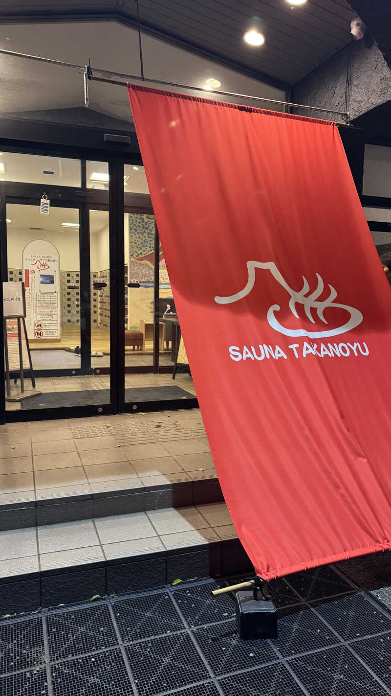 いけさんの富士山天然水SPA サウナ鷹の湯のサ活写真