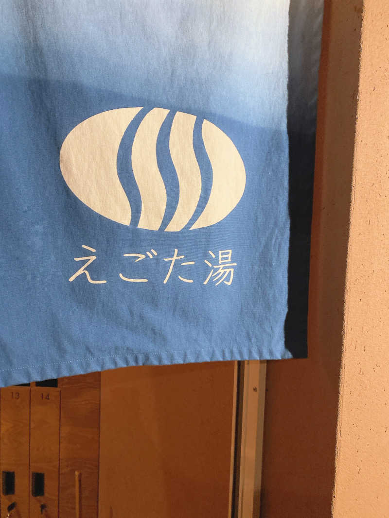 ビールのみたいさんのえごた湯のサ活写真