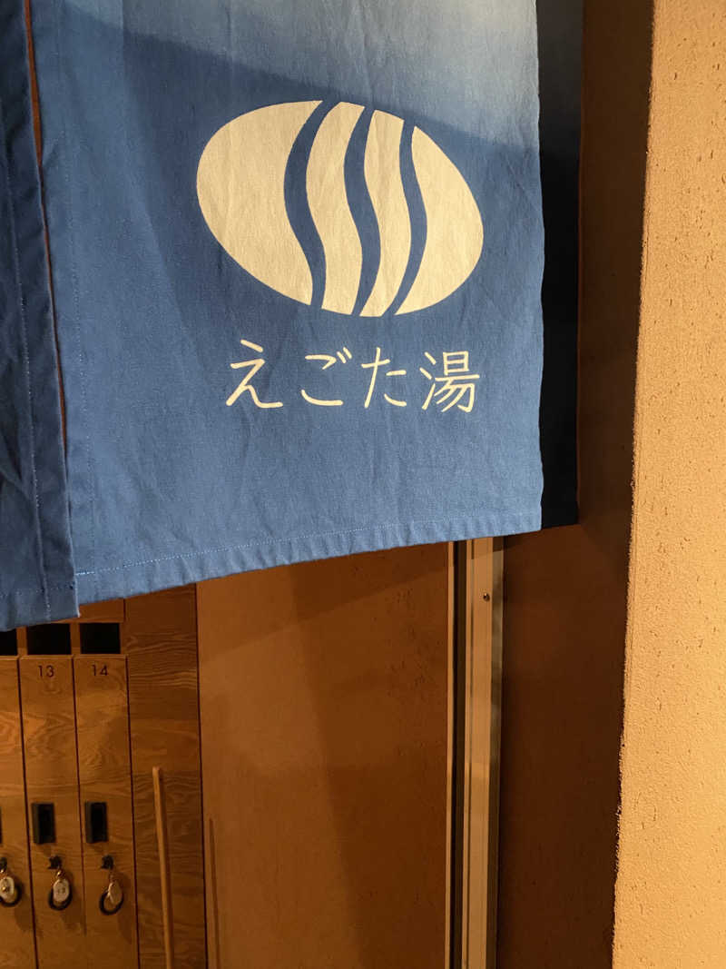 ビールのみたいさんのえごた湯のサ活写真