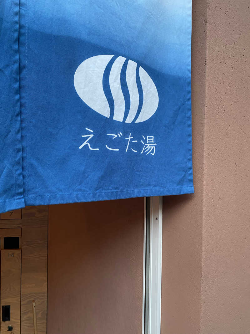 ビールのみたいさんのえごた湯のサ活写真