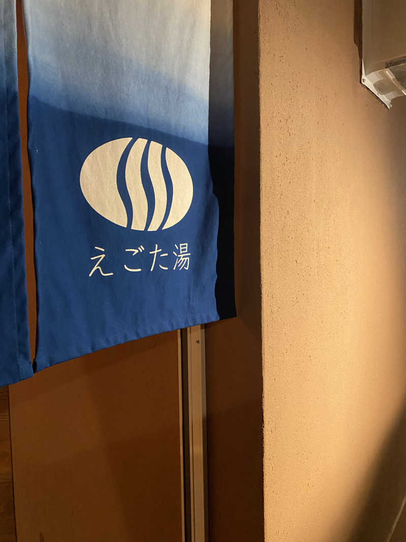 ビールのみたいさんのえごた湯のサ活写真