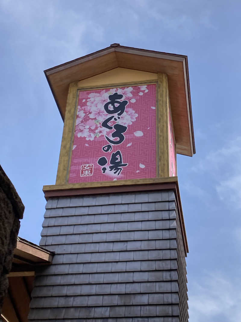 ゆうすけ'sパパ@神戸さんの天然温泉 あぐろの湯のサ活写真