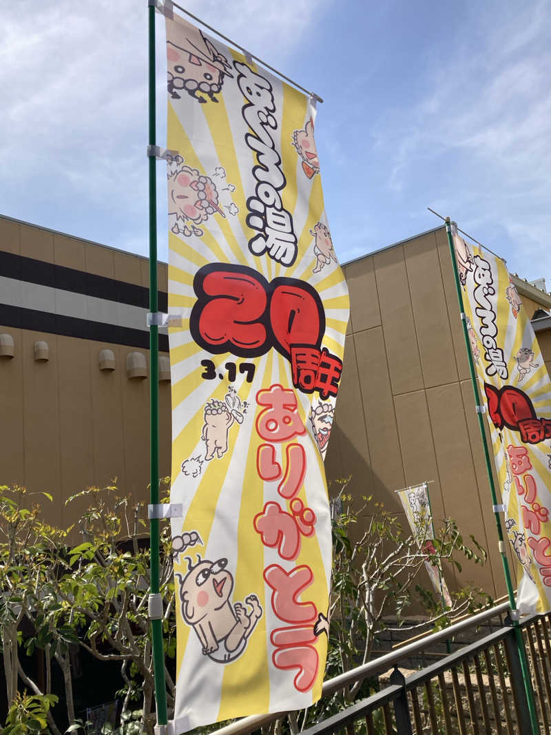 ゆうすけ'sパパ@神戸さんの天然温泉 あぐろの湯のサ活写真