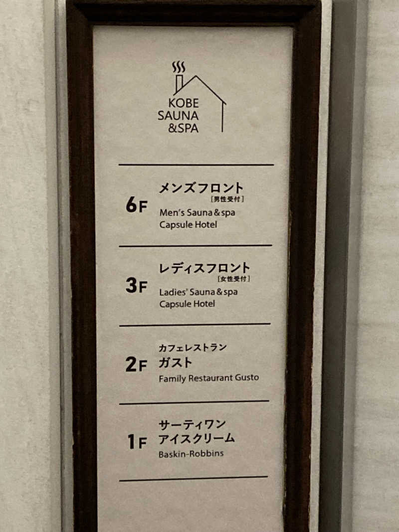 ゆうすけ'sパパ@神戸さんの神戸サウナ&スパのサ活写真